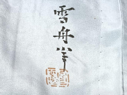 平和屋着物■男性　長襦袢　無双仕立て　作家物　遠山風景文　暈し染め　正絹　逸品　CABI6973xe