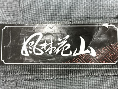 平和屋着物■上質な紬　草木染　風鈴花山　証紙付き　正絹　逸品　未使用　CABI7056xe