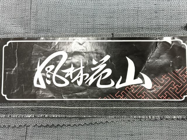 平和屋着物■上質な紬　草木染　風鈴花山　証紙付き　正絹　逸品　未使用　CABI7056xe