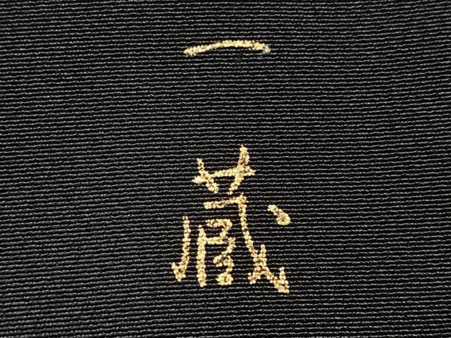 平和屋着物■豪華黒留袖　作家物　人物風景文　金彩　正絹　逸品　CABI7076xe