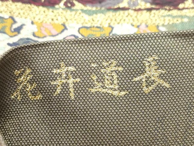 平和屋着物●六通柄袋帯　花井道長　コプトコレクション　金銀糸　正絹　逸品　CABI7213dy
