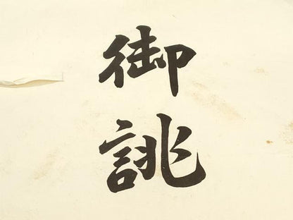 平和屋着物●塩瀬　九寸名古屋帯　草花文　銀座越後屋扱い　たとう紙付き　正絹　逸品　CABI7255dy