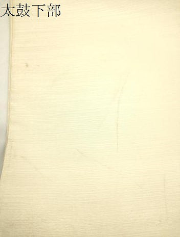 平和屋着物●人間国宝・羽田登喜男監修　明綴れ　太鼓柄袋帯　花鳥丸文　金銀糸　正絹　逸品　CABI7277dy
