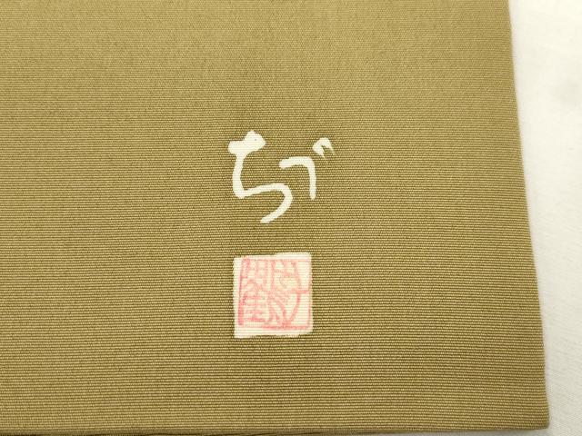 平和屋着物●華道家　楠目ちづ　塩瀬　九寸名古屋帯　草花文　正絹　逸品　CABI7347dy