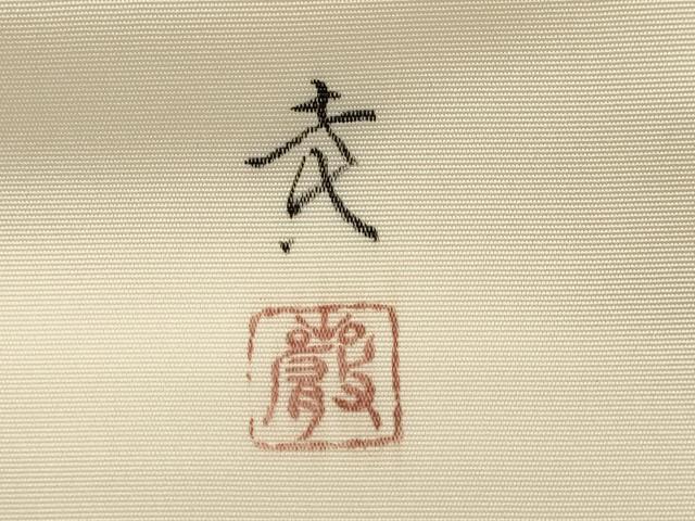 平和屋着物●塩瀬　九寸名古屋帯　作家物　手描き　舞花文　金彩　正絹　逸品　CABI7383dy