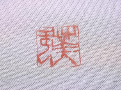 平和屋着物●染色工芸作家　本郷葵虹　九寸名古屋帯　霞文　正絹　逸品　CABI7419dy