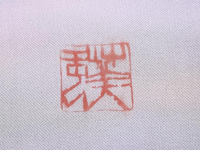 平和屋着物●染色工芸作家　本郷葵虹　九寸名古屋帯　霞文　正絹　逸品　CABI7419dy