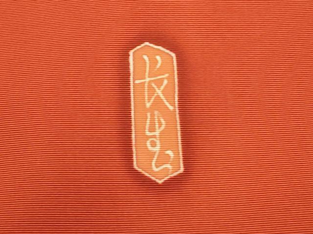 平和屋着物●本加賀友禅作家　二塚長生　塩瀬　九寸名古屋帯　花蝶文　正絹　逸品　CABI7433dy
