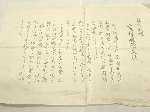 平和屋着物●西陣織　陰山織物謹製　箔屋清兵衛　六通柄袋帯　明日香間道　本金箔　共箱付き　正絹　逸品　CABI7496dy