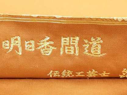 平和屋着物●西陣織　陰山織物謹製　箔屋清兵衛　六通柄袋帯　明日香間道　本金箔　共箱付き　正絹　逸品　CABI7496dy