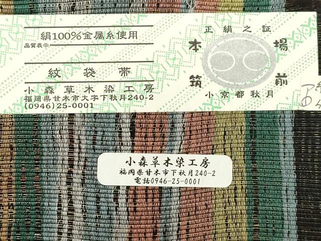 平和屋着物●本場筑前博多織　草木染　手織工房　染匠：小森久 両面 全通柄袋帯 間道 金糸 証紙付き 共箱付き 正絹 逸品 未使用 CABI7499dy