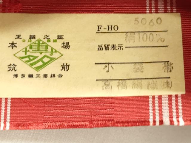 平和屋着物●本場筑前博多織　両面　半幅帯　いちご錦　献上　高橋絹織謹製　証紙付き　正絹　逸品　CABI7525dy