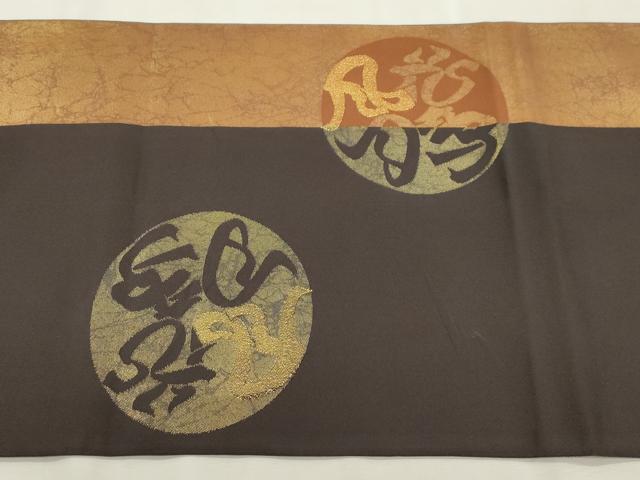 平和屋着物●全通柄　本袋帯　文字文　金糸　正絹　逸品　CABI7556dy