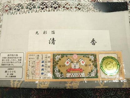 平和屋着物●西陣 みしな織物 両面 全通柄袋帯 本場縞大島 創作染大島 光彩箔 清香 福永織物 証紙付き 正絹 逸品 未使用 CABI7564dy