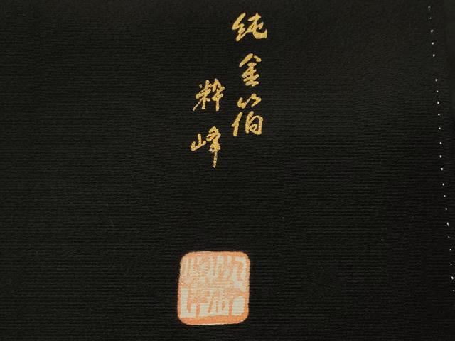 平和屋着物■豪華黒留袖　作家物　大名行列　純金箔　正絹　逸品　CABI7833ev