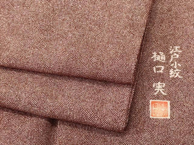 平和屋着物■江戸小紋　樋口実　極小鮫小紋柄　正絹　逸品　CABI8180ev