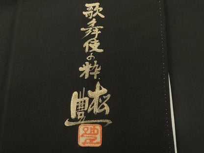 平和屋着物■豪華黒留袖　作家物　歌舞伎の粋　暈し染め　金彩　正絹　逸品　CABI8279ev