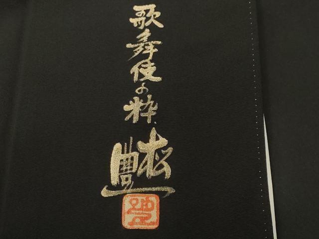 平和屋着物■豪華黒留袖　作家物　歌舞伎の粋　暈し染め　金彩　正絹　逸品　CABI8279ev