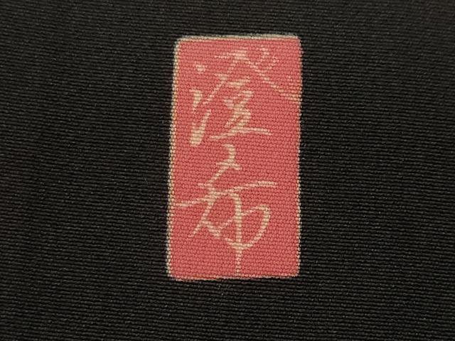 平和屋着物■豪華黒留袖　作家物　風景文　正絹　逸品　CABI8396ev