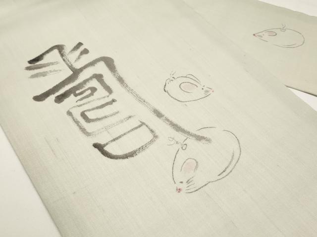 平和屋着物＊夏物　九寸名古屋帯　手描き　絹芭蕉　二代目純峰作　ネズミ　証紙付き　正絹　逸品　未使用　CABI8427tx