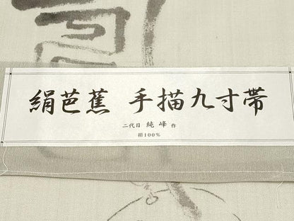平和屋着物＊夏物　九寸名古屋帯　手描き　絹芭蕉　二代目純峰作　ネズミ　証紙付き　正絹　逸品　未使用　CABI8427tx