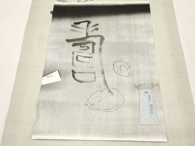 平和屋着物＊夏物　九寸名古屋帯　手描き　絹芭蕉　二代目純峰作　ネズミ　証紙付き　正絹　逸品　未使用　CABI8427tx