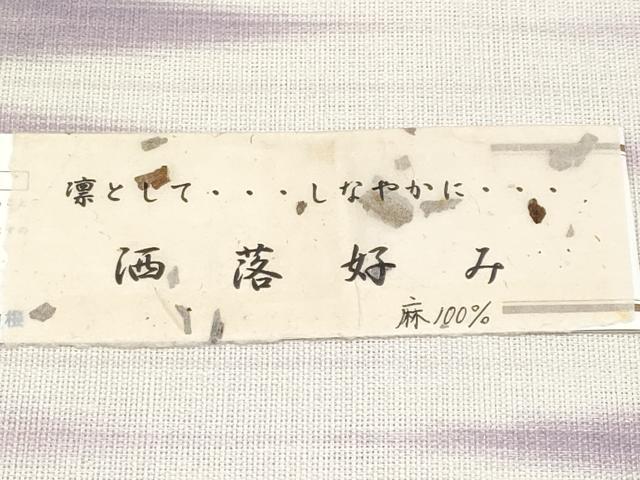 平和屋着物＊夏物　八寸名古屋帯　洒落好み　抽象文　麻　逸品　CABI8431tx