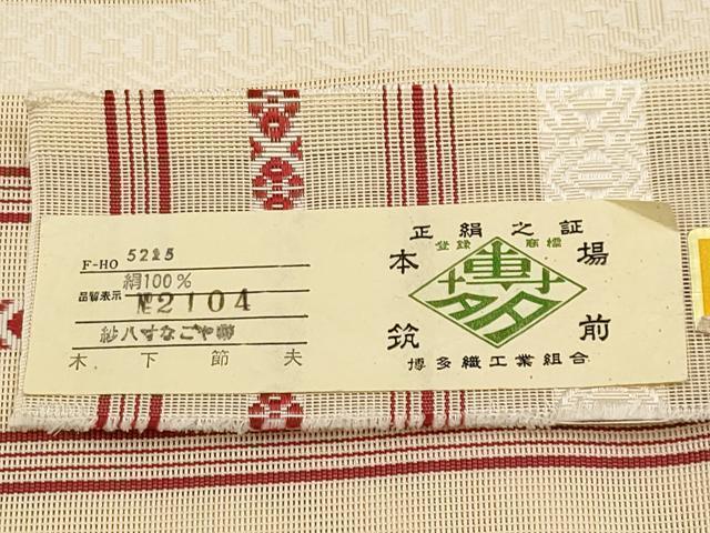 平和屋着物＊夏物　本場筑前博多織　八寸名古屋帯　紗献上　木下節夫作　証紙付き　正絹　逸品　CABI8494tx