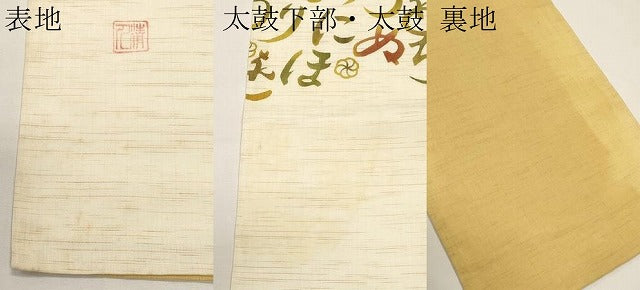 平和屋着物＊夏物　人間国宝 芹沢圭介一番弟子　下平清人　九寸名古屋帯　いろは歌　麻　逸品　CABI8498tx