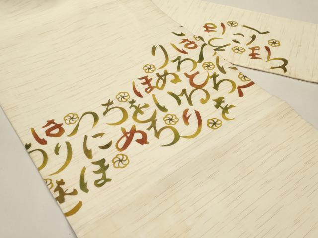 平和屋着物＊夏物　人間国宝 芹沢圭介一番弟子　下平清人　九寸名古屋帯　いろは歌　麻　逸品　CABI8498tx