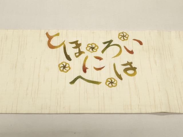 平和屋着物＊夏物　人間国宝 芹沢圭介一番弟子　下平清人　九寸名古屋帯　いろは歌　麻　逸品　CABI8498tx