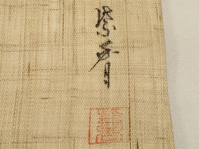 平和屋着物＊夏物　染色作家　桐山紫香　手描き　九寸開き名古屋帯　成り物　麻　逸品　CABI8502tx