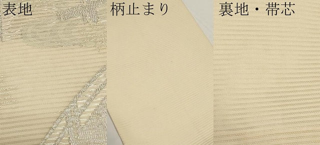 平和屋着物＊夏物　六通柄袋帯　渡り橋舞葉文　金銀糸　正絹　逸品　CABI8519tx