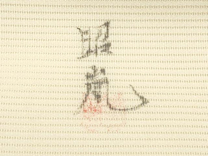 平和屋着物＊夏物　九寸名古屋帯　作家物　手描き　水辺風景文　正絹　逸品　CABI8557tx