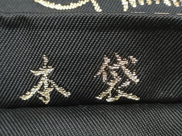 平和屋着物●六通柄　本袋帯　あけぼの繭　松葉唐草文　黒地　金糸　正絹　逸品　CABI8859hy