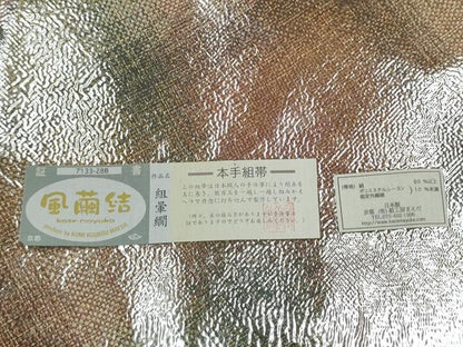 平和屋着物●両面　全通柄袋帯　本手組　風繭結　組暈繝　金糸　組工房　前田謹製　証紙付き　正絹　逸品　CABI8887hy