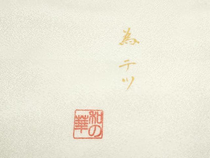平和屋着物●九寸名古屋帯　和の華　正絹　逸品　CABI8953hy