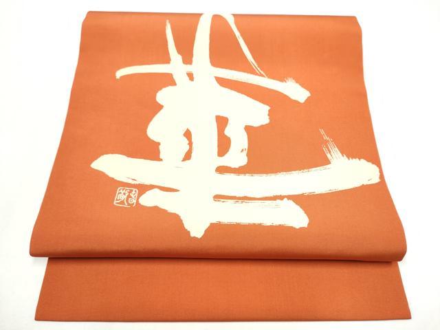 平和屋着物●塩瀬　つけ帯　作家物　華　正絹　逸品　CABI8957hy