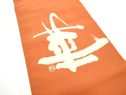 平和屋着物●塩瀬　つけ帯　作家物　華　正絹　逸品　CABI8957hy