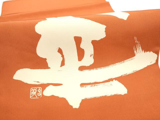 平和屋着物●塩瀬　つけ帯　作家物　華　正絹　逸品　CABI8957hy