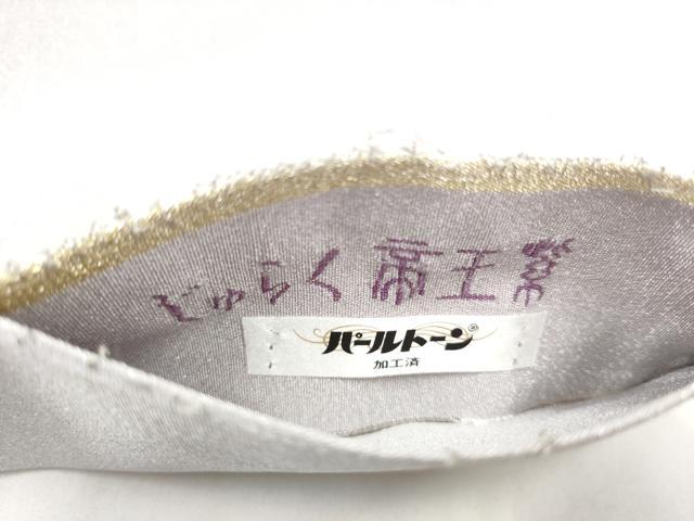 平和屋着物●近代日本画の巨匠　横山大観　京の名門　じゅらく謹製　帝王紫製　太鼓柄袋帯　遠山枝松文　金糸　正絹　逸品　CABI8964hy
