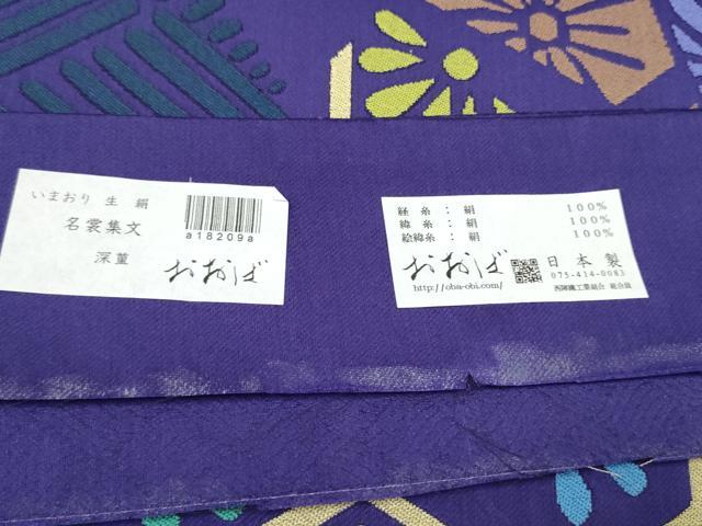 平和屋着物●京都西陣おおば　大庭圭价　大庭左由夫　六通柄袋帯　名裳集文　銀通し地　反端付き　正絹　逸品　CABI8972hy