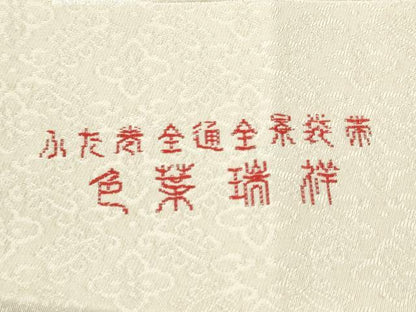 平和屋着物●両方向　全通柄袋帯　色葉瑞祥　金糸　反端付き　正絹　逸品　CABI9007hy