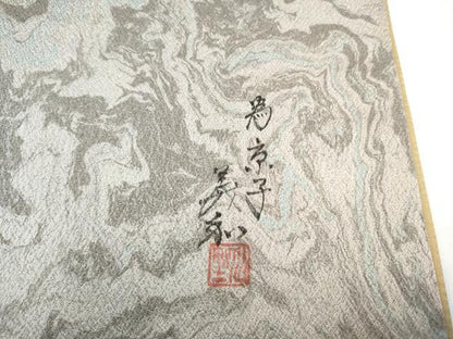 平和屋着物●川野義和　全通柄袋帯　墨流し文様　銀通し地　正絹　逸品　CABI9023hy