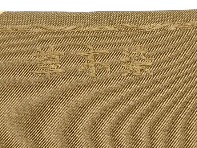 平和屋着物●三風魯・堀江三郎　つけ帯　唐織　草木染　コプト文様　正絹　逸品　CABI9110hy
