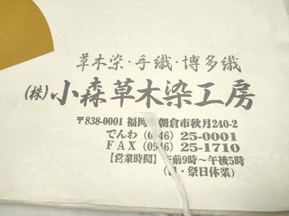 平和屋着物●本場筑前博多織　草木染　手織工房　染匠：小森久　八寸名古屋帯　如水間道　証紙・たとう紙付き　正絹　逸品　CABI9114hy