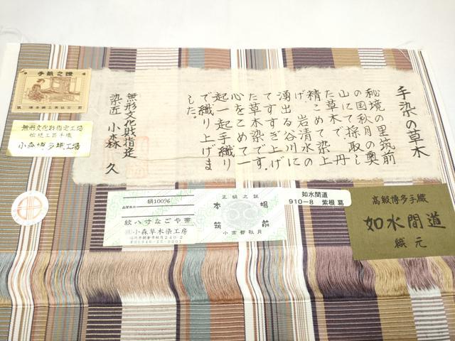 平和屋着物●本場筑前博多織　草木染　手織工房　染匠：小森久　八寸名古屋帯　如水間道　証紙・たとう紙付き　正絹　逸品　CABI9114hy