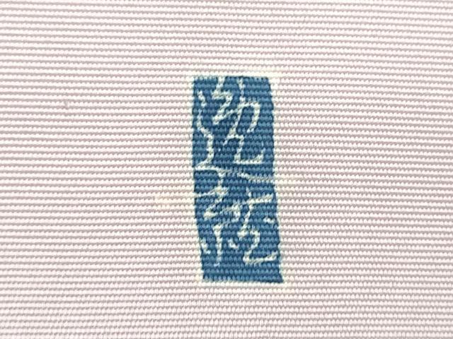 平和屋着物●本加賀友禅作家　奥原一就　塩瀬　九寸名古屋帯　草花丸文　正絹　逸品　CABI9129hy