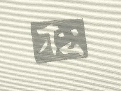 平和屋着物●塩瀬　九寸名古屋帯　作家物　霞文　金銀彩　正絹　逸品　CABI9140hy