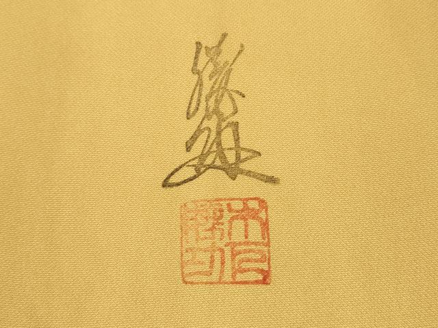 平和屋着物●英王室献上友禅作家　木下勝功　訪問着　鳳凰正倉院花文　暈し染め　金銀彩　正絹　逸品　CABI9617ut